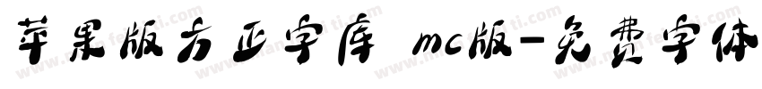 苹果版方正字库 mc版字体转换